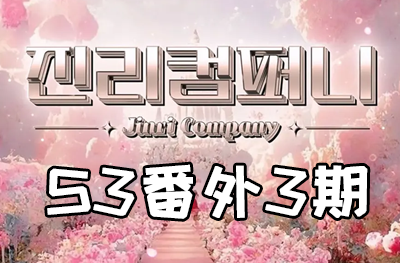 Jinri.cp 韩国女团直播  第三季S3番外篇第3期 [7部 23.6G] 新人大战 第3期 统帅战-饭拍吧