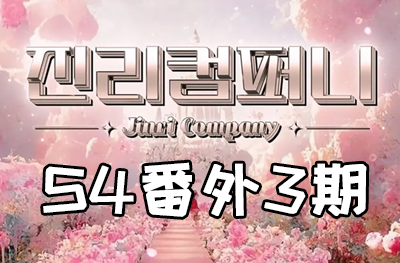 Jinri.cp 韩国女团直播  第四季S4番外篇第3期 [12部 40G]-饭拍吧