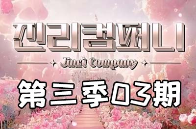 Jinri.cp 韩国女团直播  第三季S3第3期 [7部 50.1G]-饭拍吧