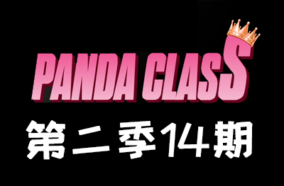 Panda.class 韩国女团直播 第二季S2第14期 [14部 45.8G]-饭拍吧