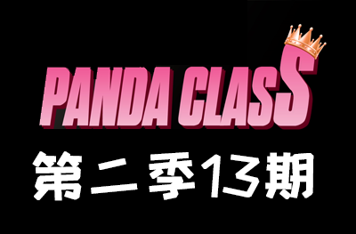 Panda.class 韩国女团直播 第二季S2第13期 [15部 46G]-饭拍吧