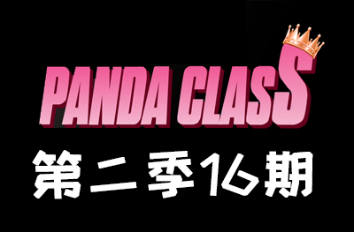 Panda.class 韩国女团直播 第二季S2第16期 [13部 44.3G]-饭拍吧