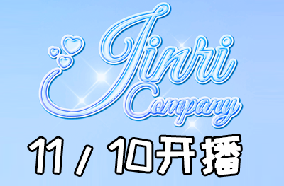 Jinri.cp 韩国女团直播 第六季S6  2025年11月10日开播-饭拍吧