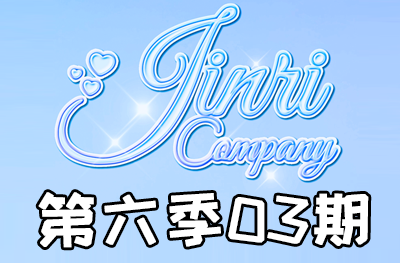 Jinri.cp 韩国女团直播  第六季S6第3期 [11部 36.4G]-饭拍吧